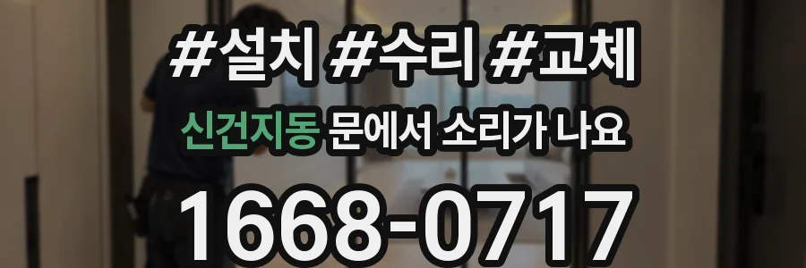 신건지동 문에서 소리가 나요