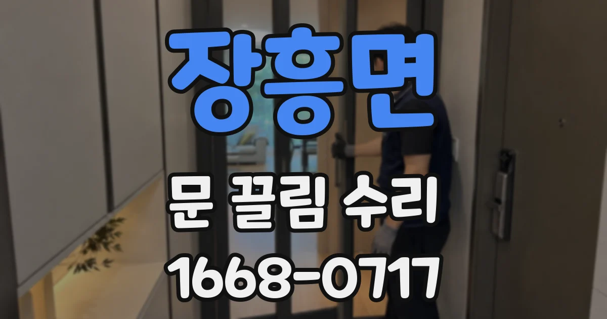 장흥면 문 끌림 수리