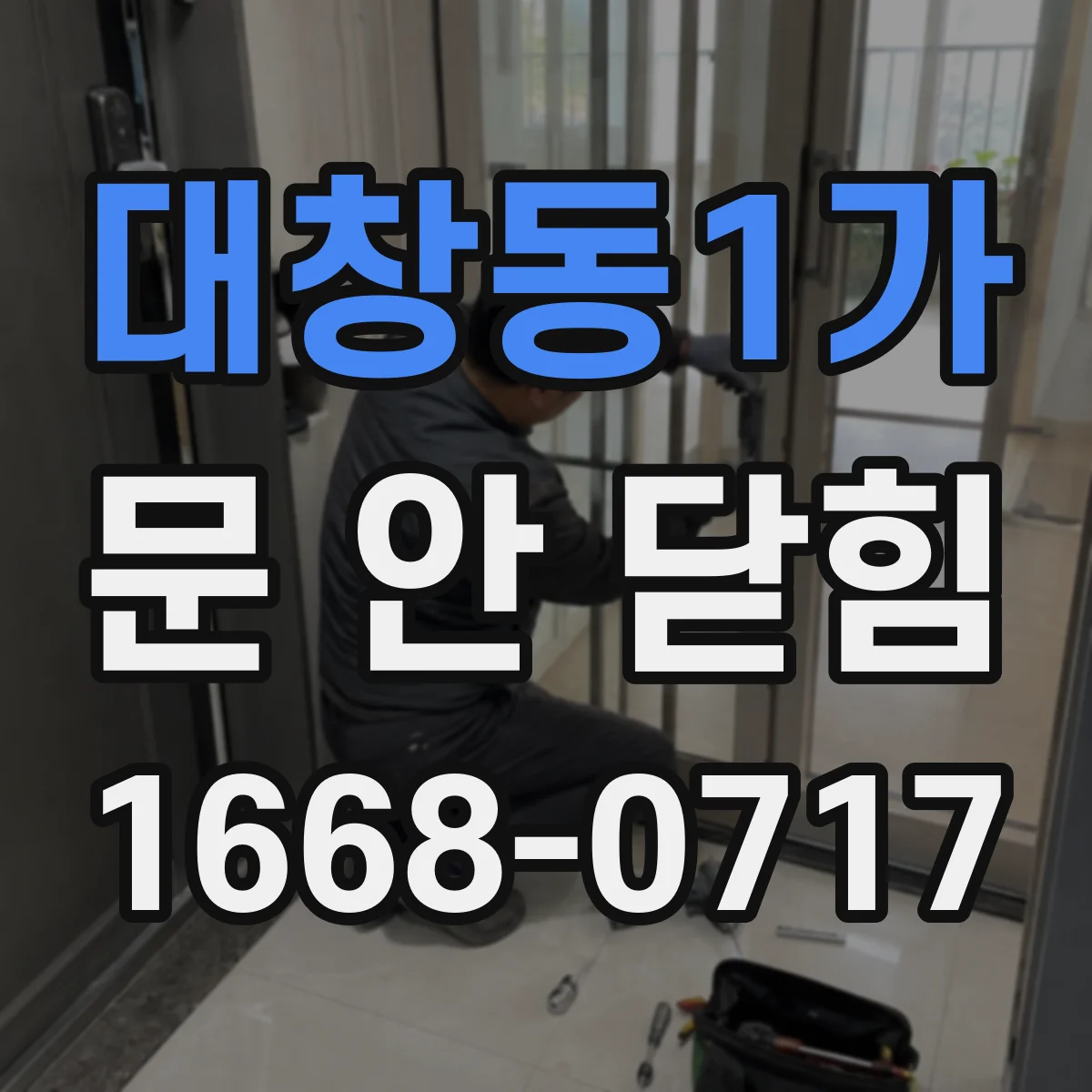 대창동1가 문 안 닫힘