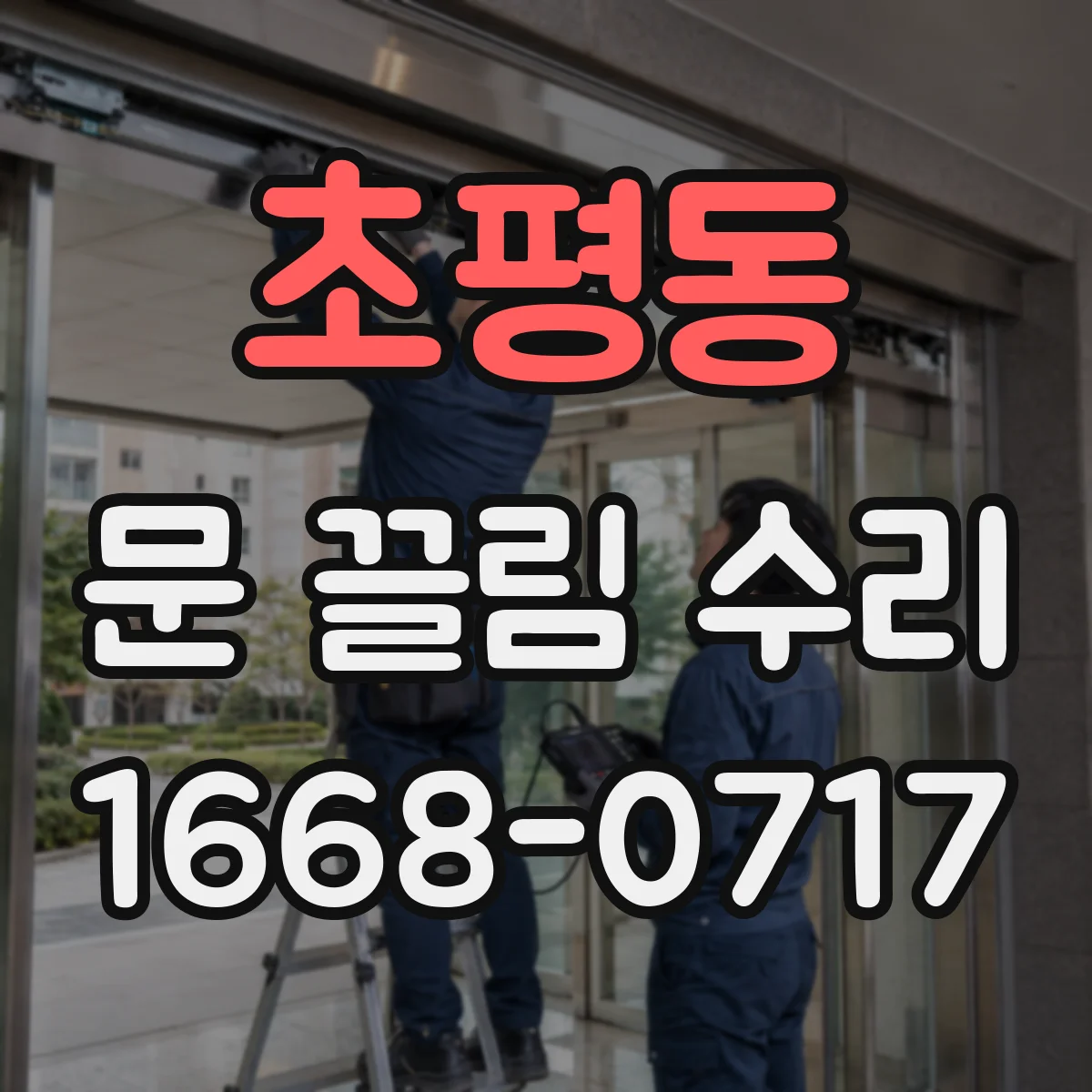 초평동 문 끌림 수리