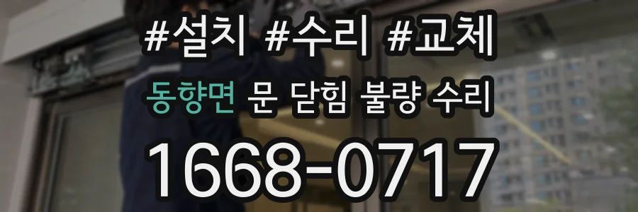 동향면 문 닫힘 불량 수리