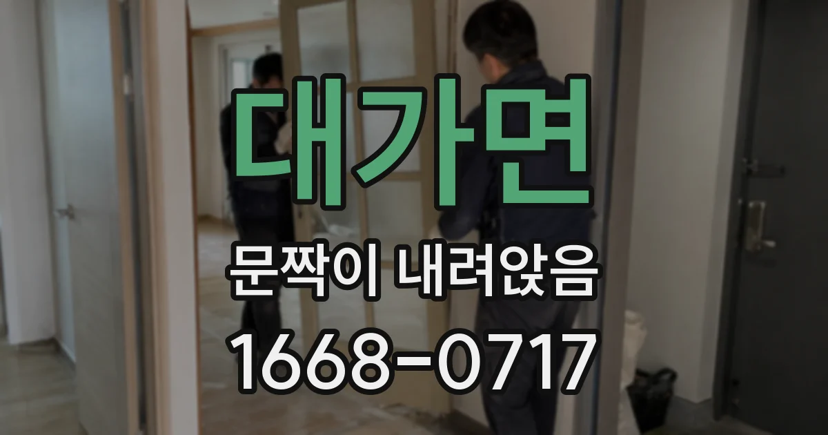 대가면 문짝이 내려앉음
