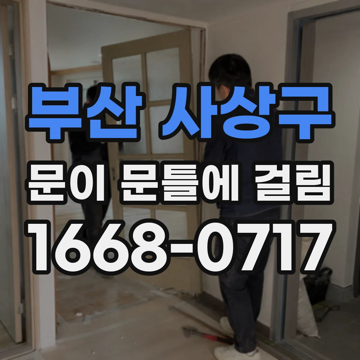 부산 사상구 문이 문틀에 걸림 문짝 수평·높이 조절로 걸림 현상 줄이기