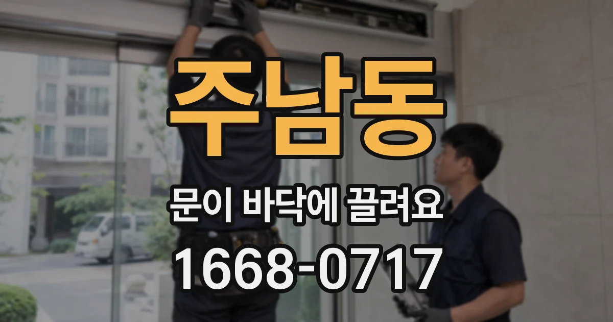 주남동 문이 바닥에 끌려요