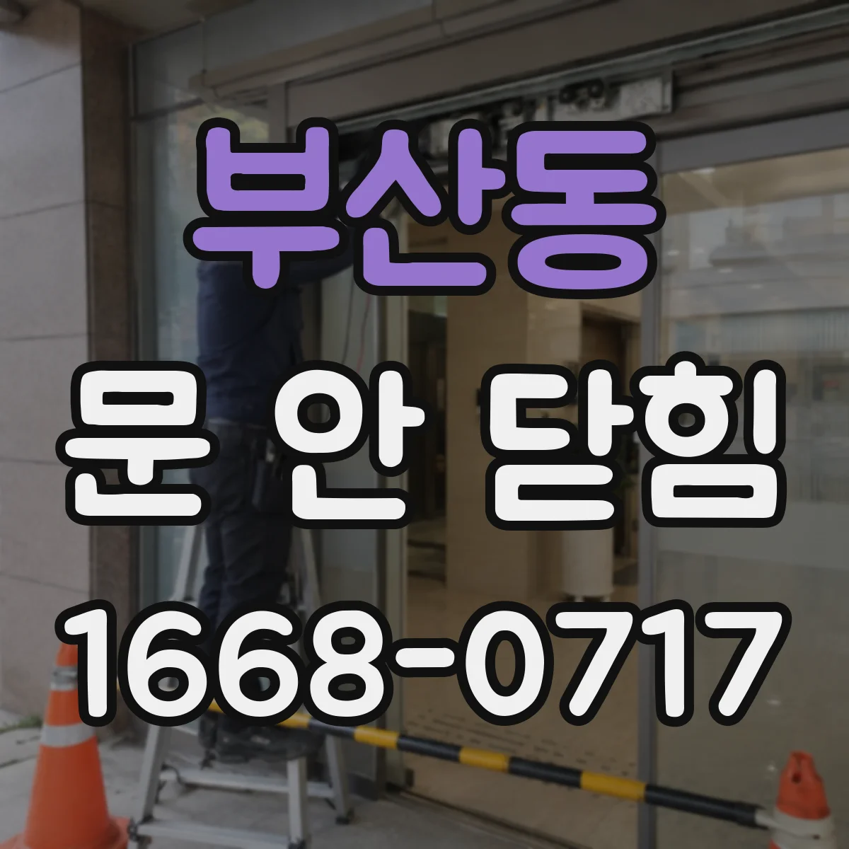 부산동 문 안 닫힘