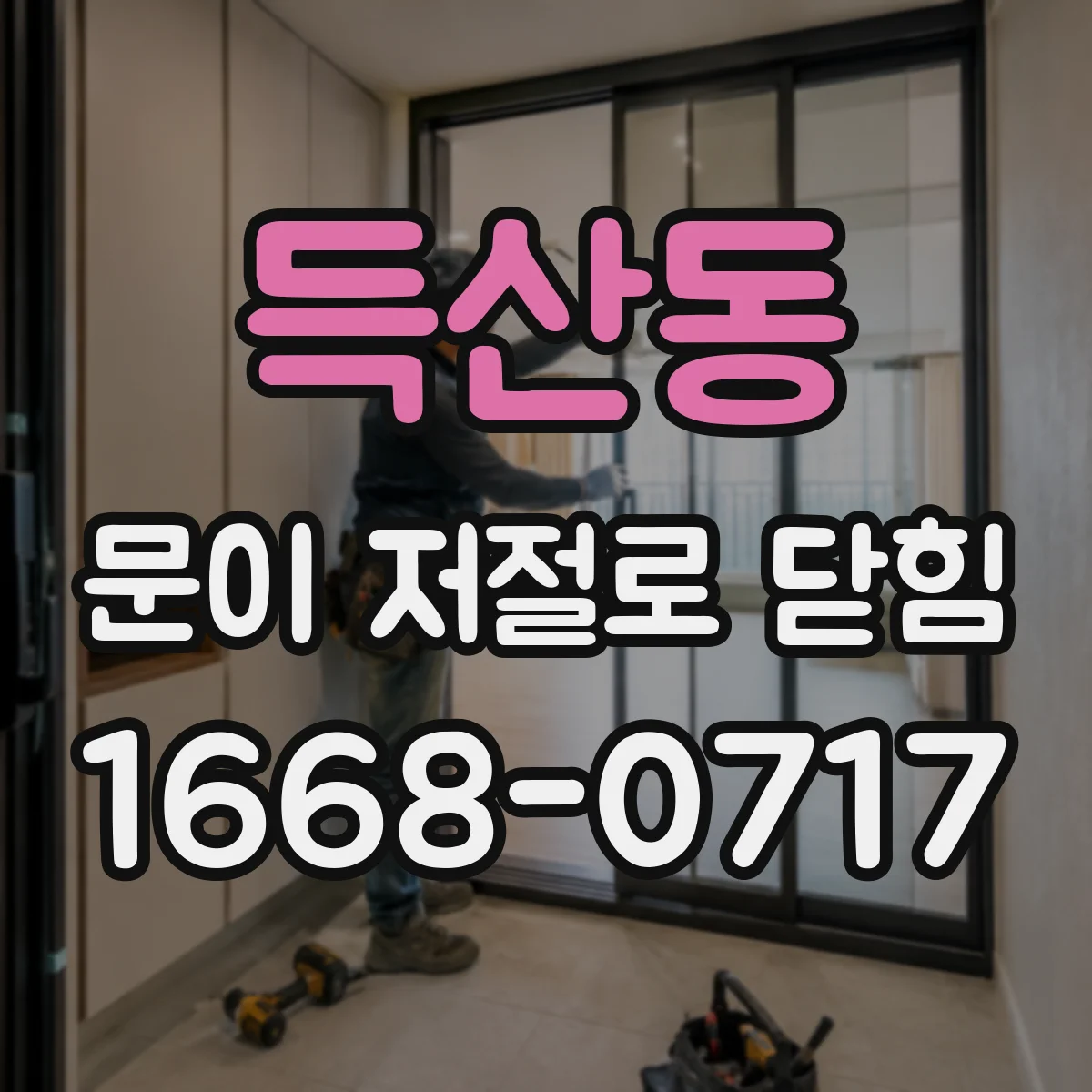 득산동 문이 저절로 닫힘