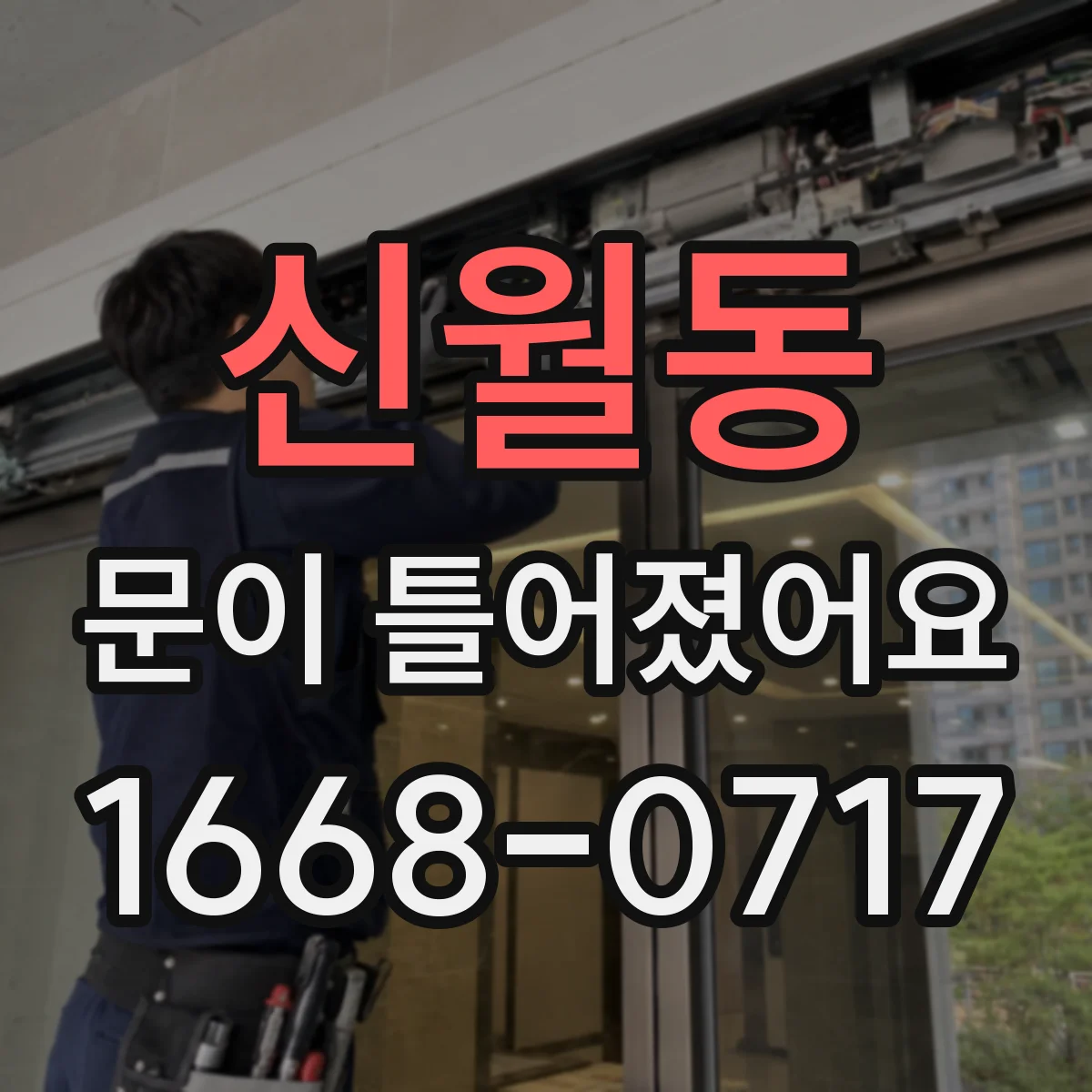 신월동 문이 틀어졌어요