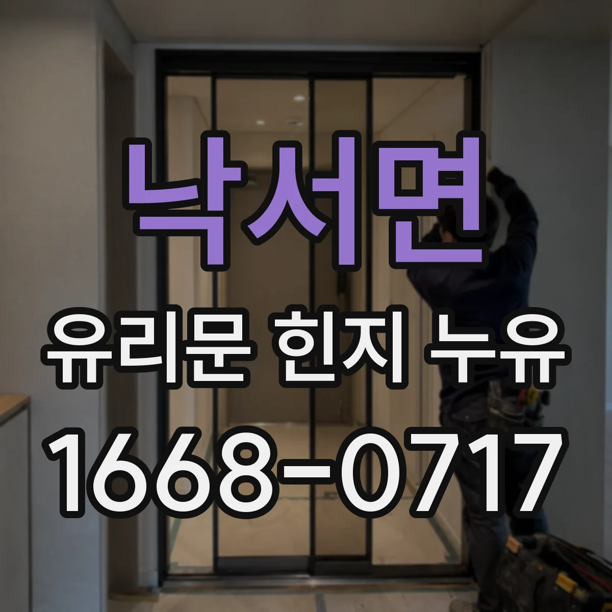 낙서면 유리문 힌지 누유