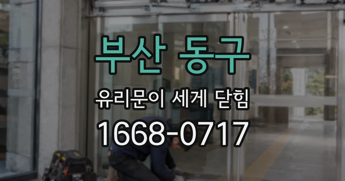 부산 동구 유리문이 세게 닫힘