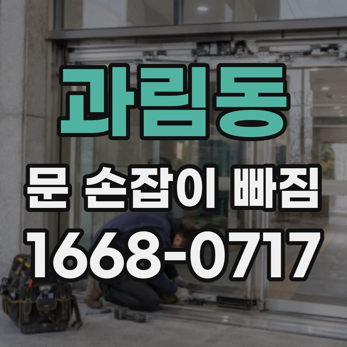 과림동 문 손잡이 빠짐