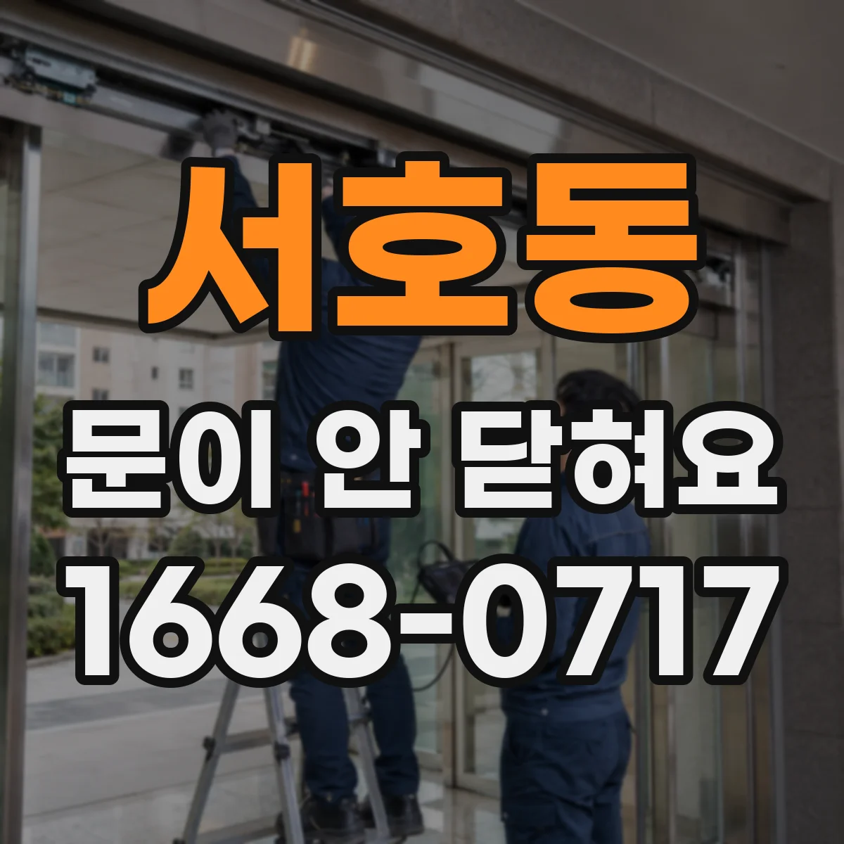 서호동 문이 안 닫혀요