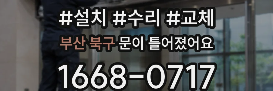 부산 북구 문이 틀어졌어요