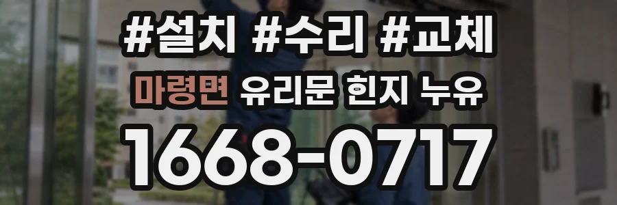 마령면 유리문 힌지 누유
