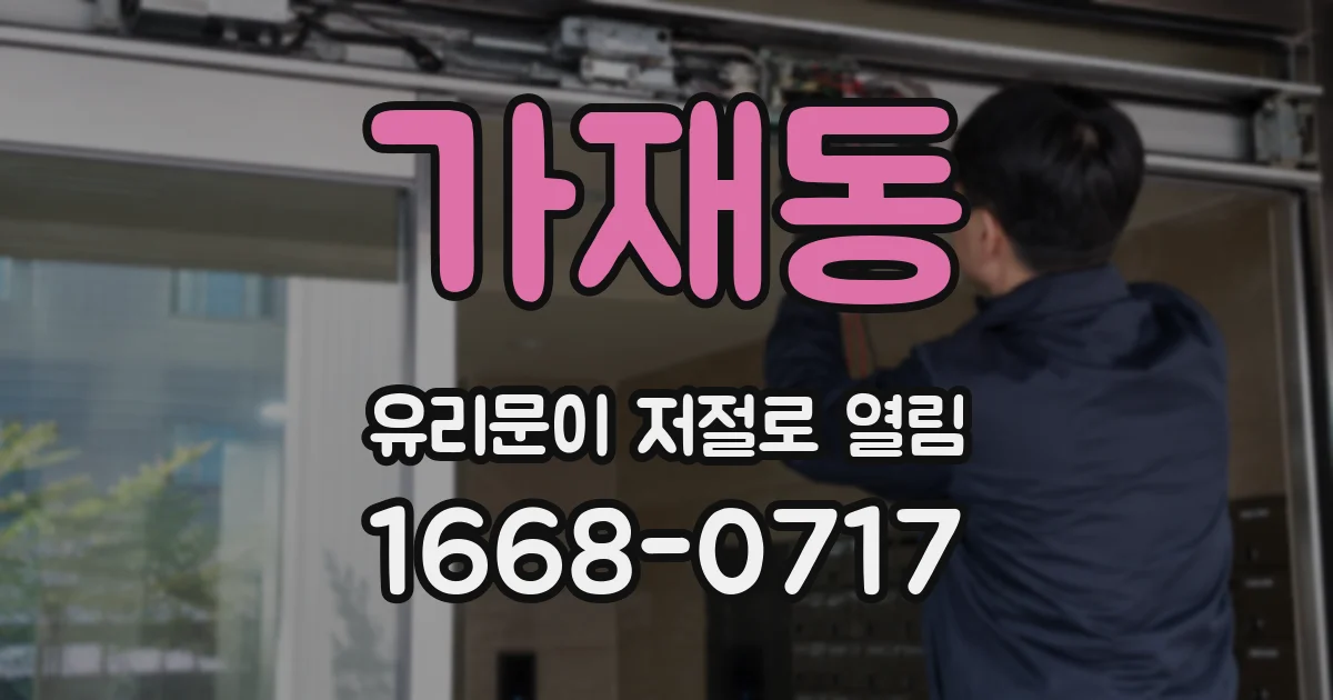 가재동 유리문이 저절로 열림