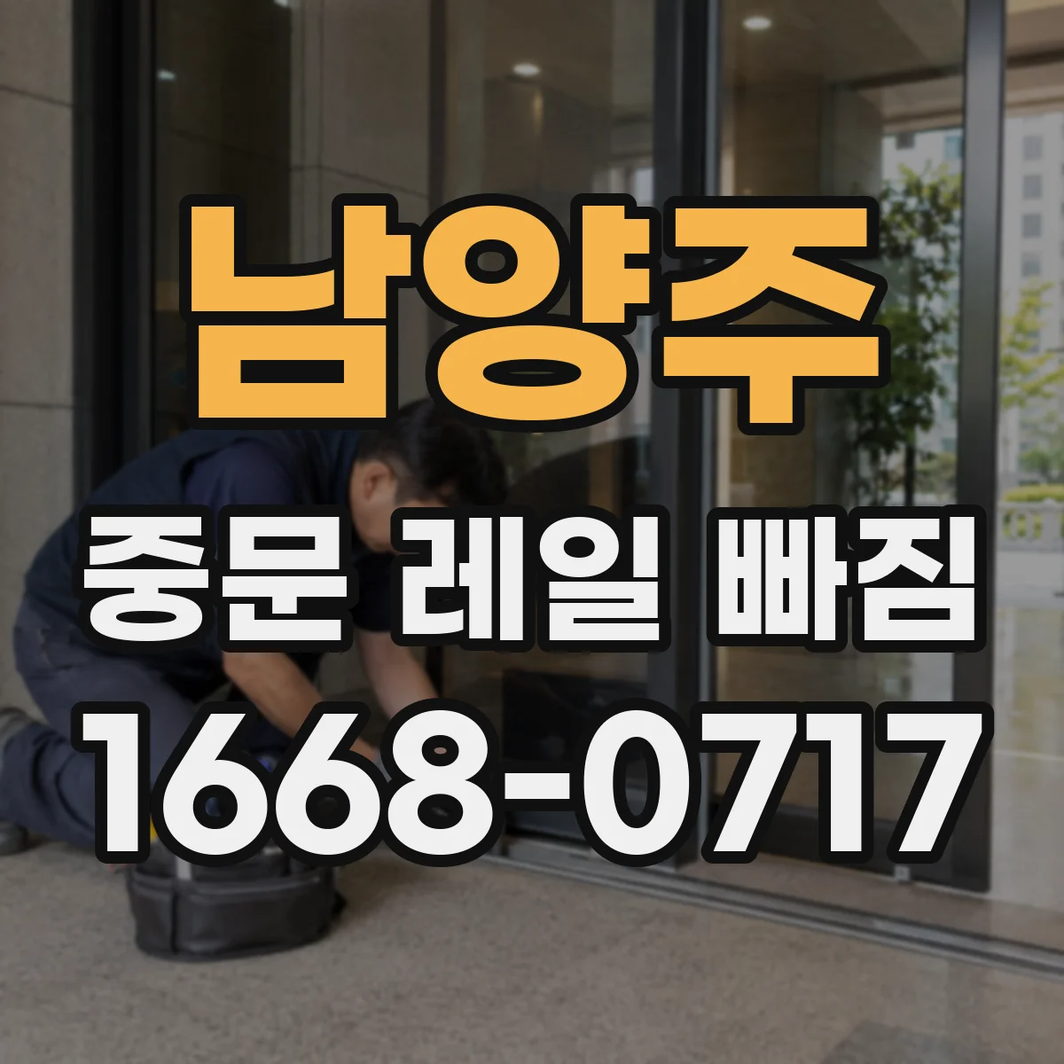 남양주 중문 레일 빠짐 롤러 파손이면 재장착하고 사용해도 괜찮을까