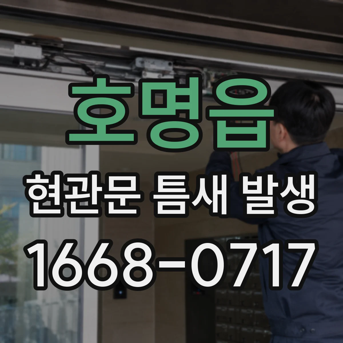 호명읍 현관문 틈새 발생