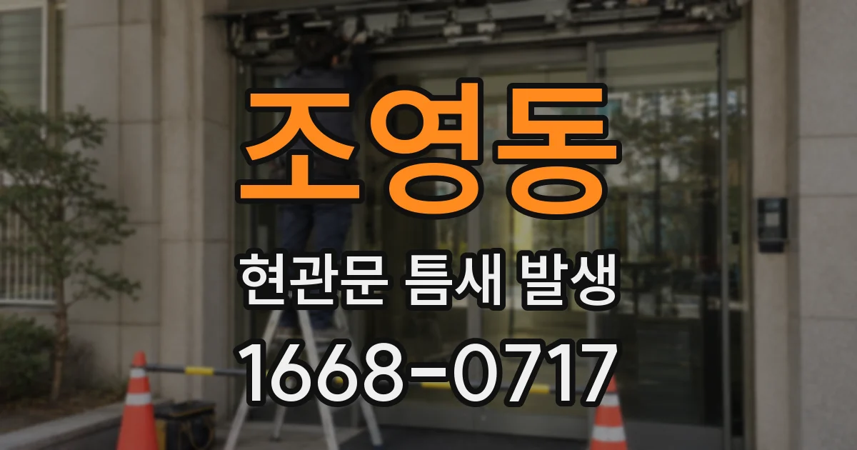 조영동 현관문 틈새 발생