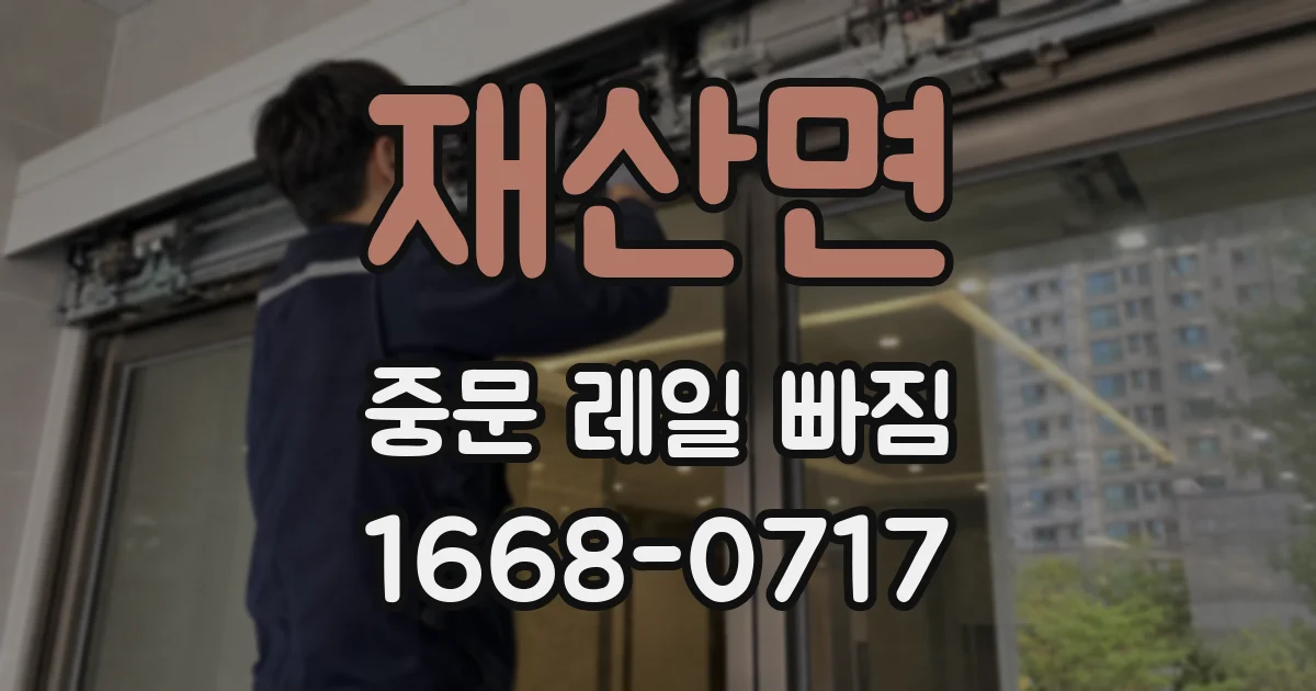 재산면 중문 레일 빠짐