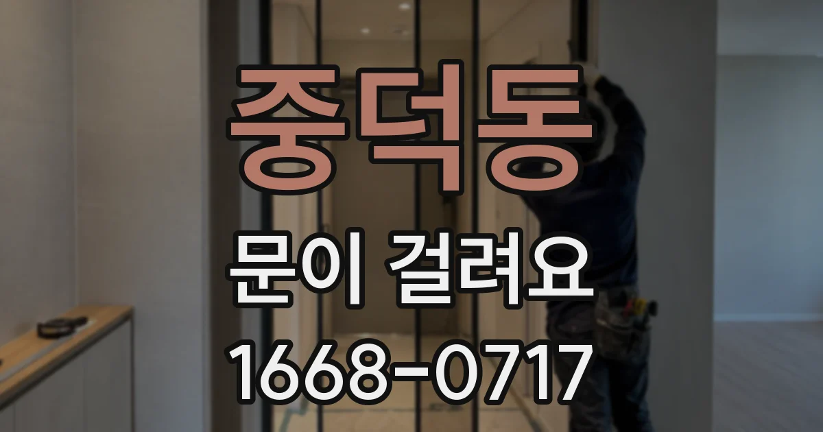 중덕동 문이 걸려요