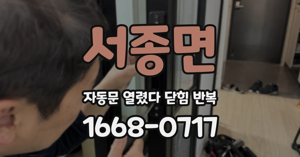 서종면 자동문 열렸다 닫힘 반복 증상은 문이 열렸다가 바로 다시 닫히거나, 멈춘 뒤 다시 작동하는 식으로 나타납니다.