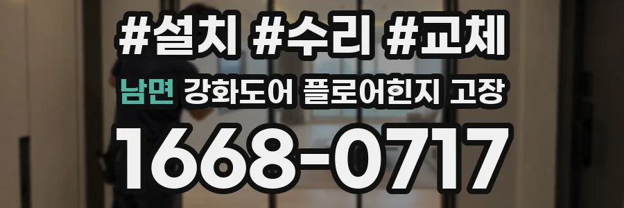 남면 강화도어 플로어힌지 고장