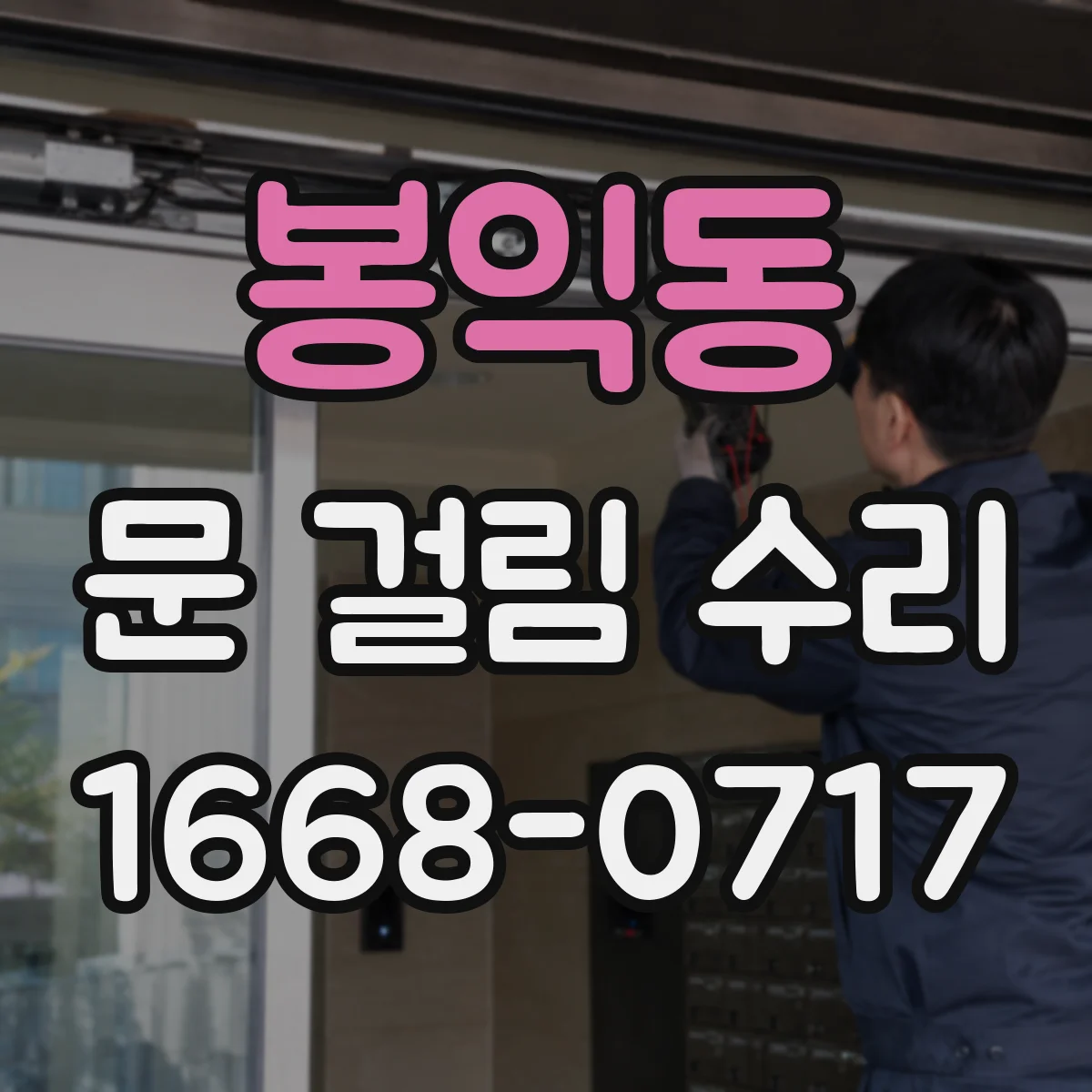 봉익동 문 걸림 수리