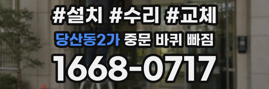 당산동2가 중문 바퀴 빠짐