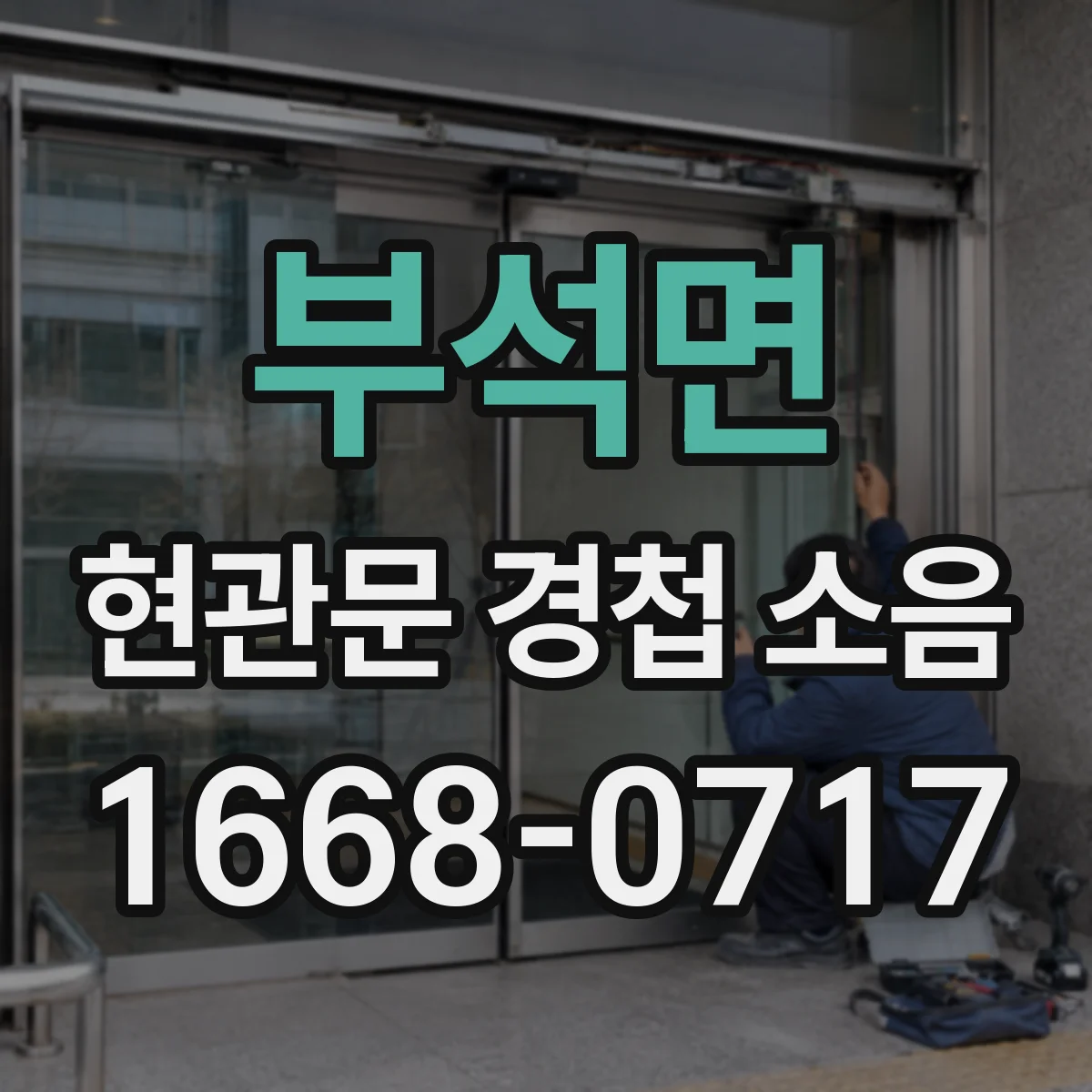 부석면 현관문 경첩 소음