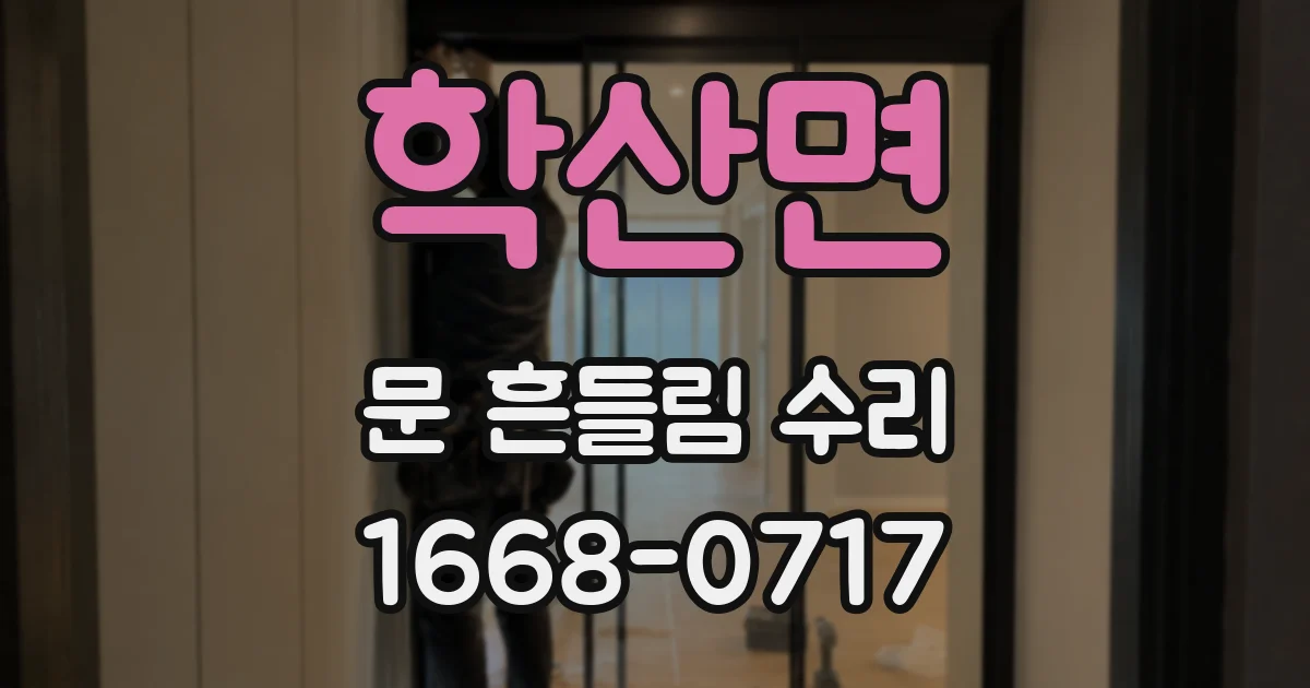 학산면 문 흔들림 수리