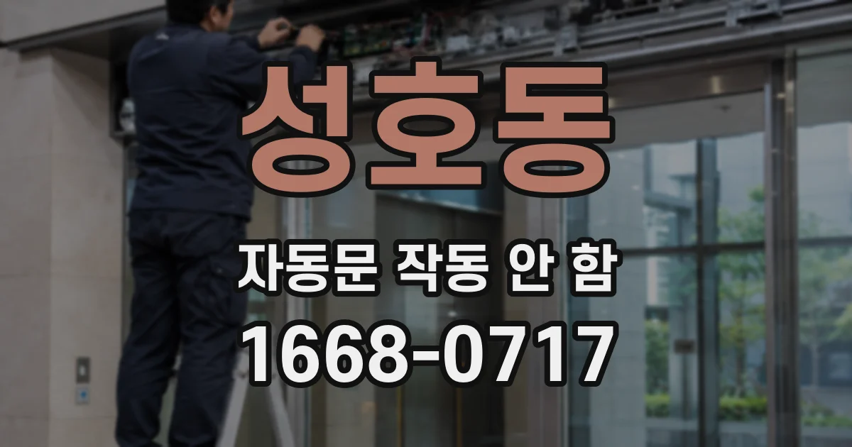 성호동 자동문 작동 안 함