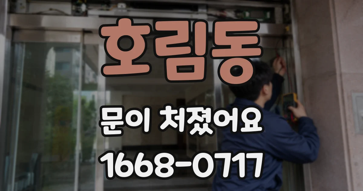 호림동 문이 처졌어요
