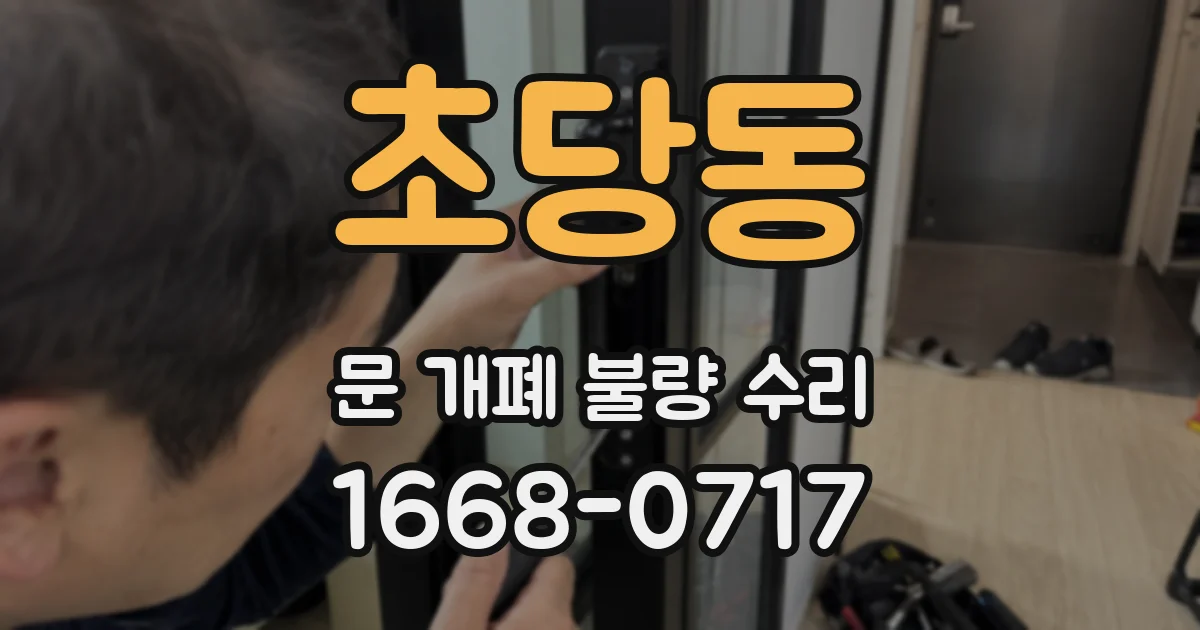 초당동 문 개폐 불량 수리
