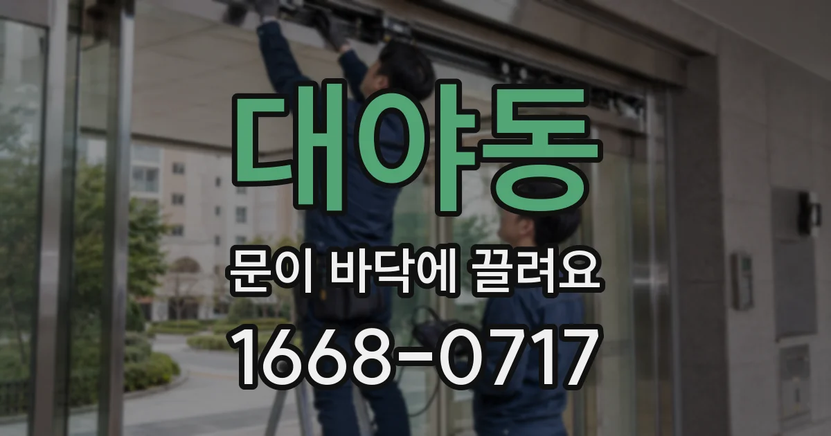 대야동 문이 바닥에 끌려요