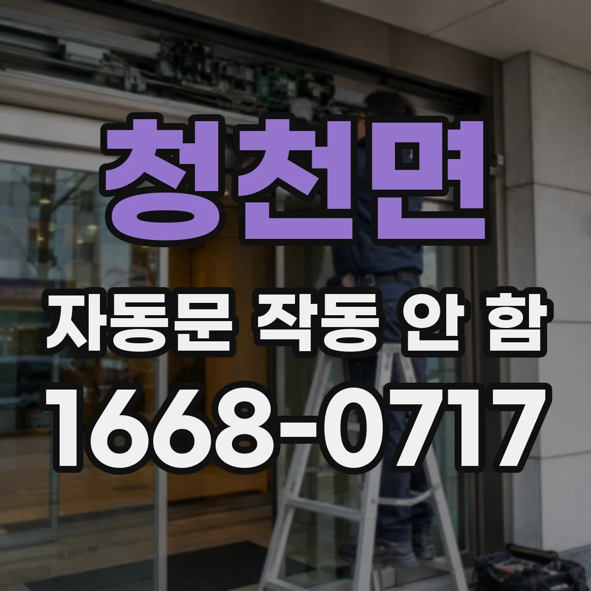 청천면 자동문 작동 안 함