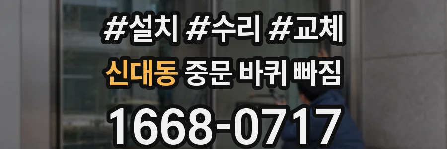 신대동 중문 바퀴 빠짐