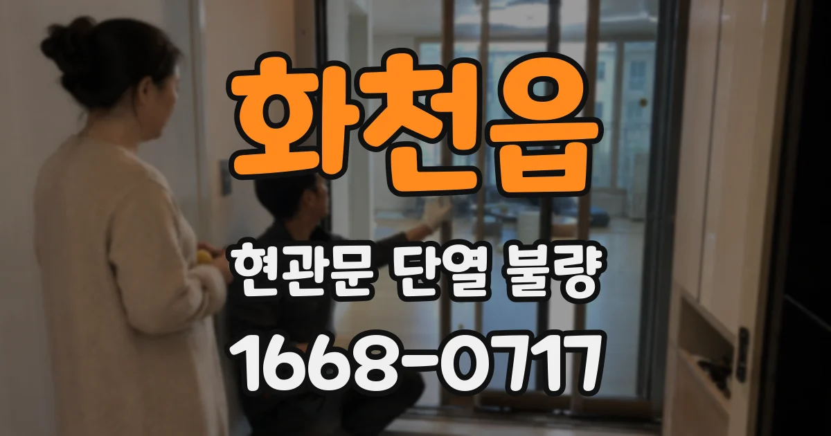 화천읍 현관문 단열 불량
