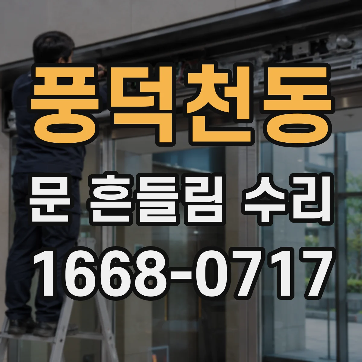 풍덕천동 문 흔들림 수리