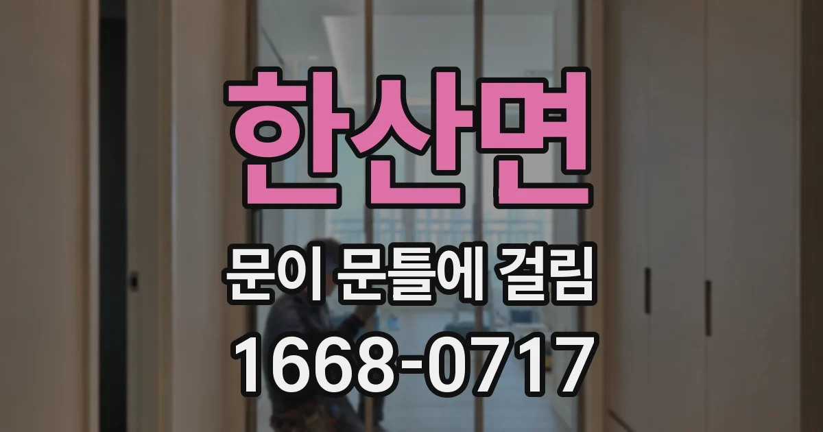 한산면 문이 문틀에 걸림
