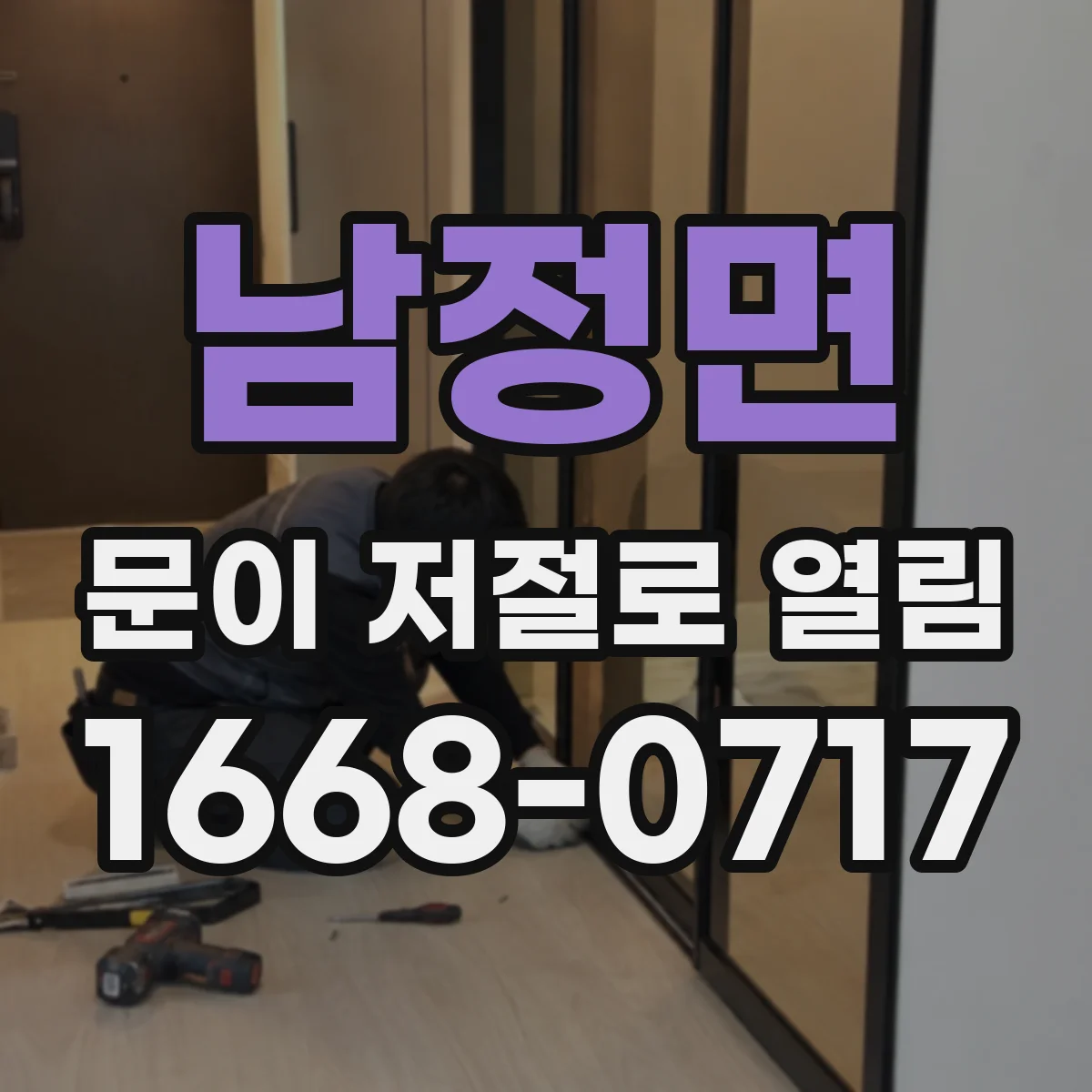 남정면 문이 저절로 열림