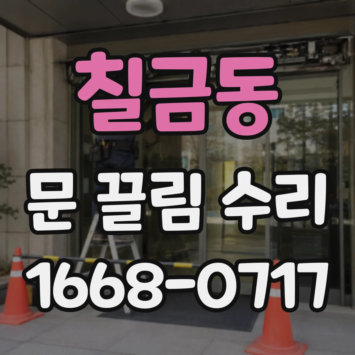 칠금동 문 끌림 수리