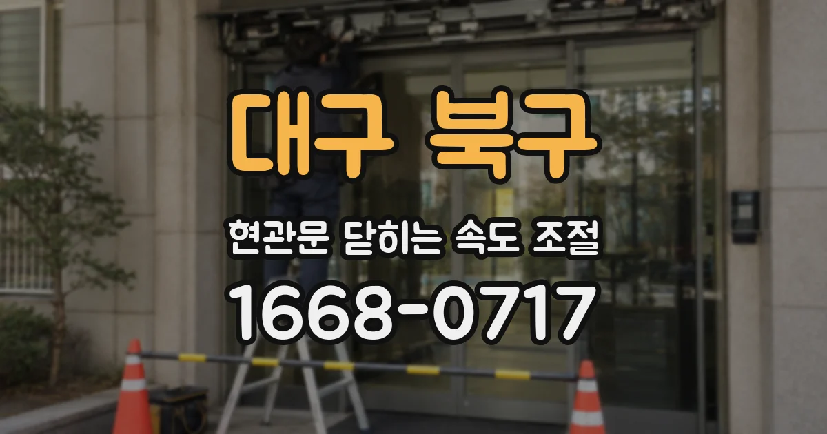 대구 북구 현관문 닫히는 속도 조절