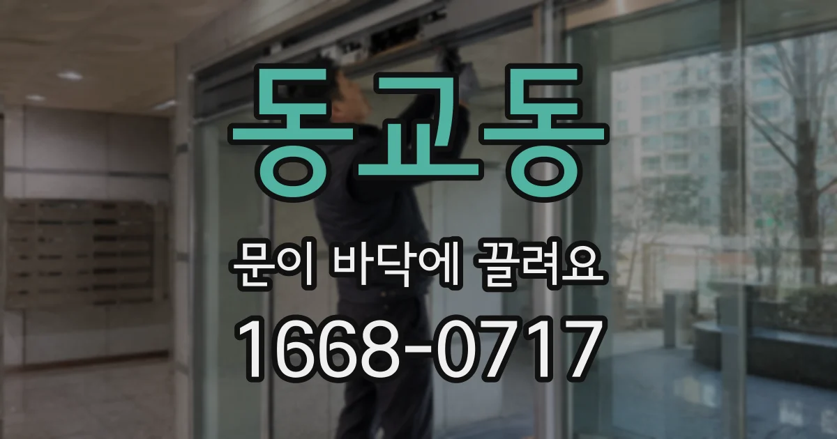 동교동 문이 바닥에 끌려요