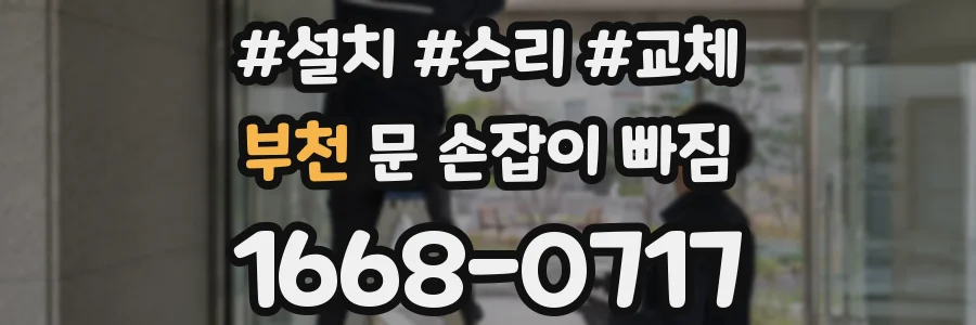 부천 문 손잡이 빠짐