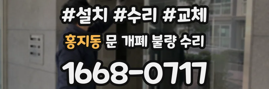 홍지동 문 개폐 불량 수리