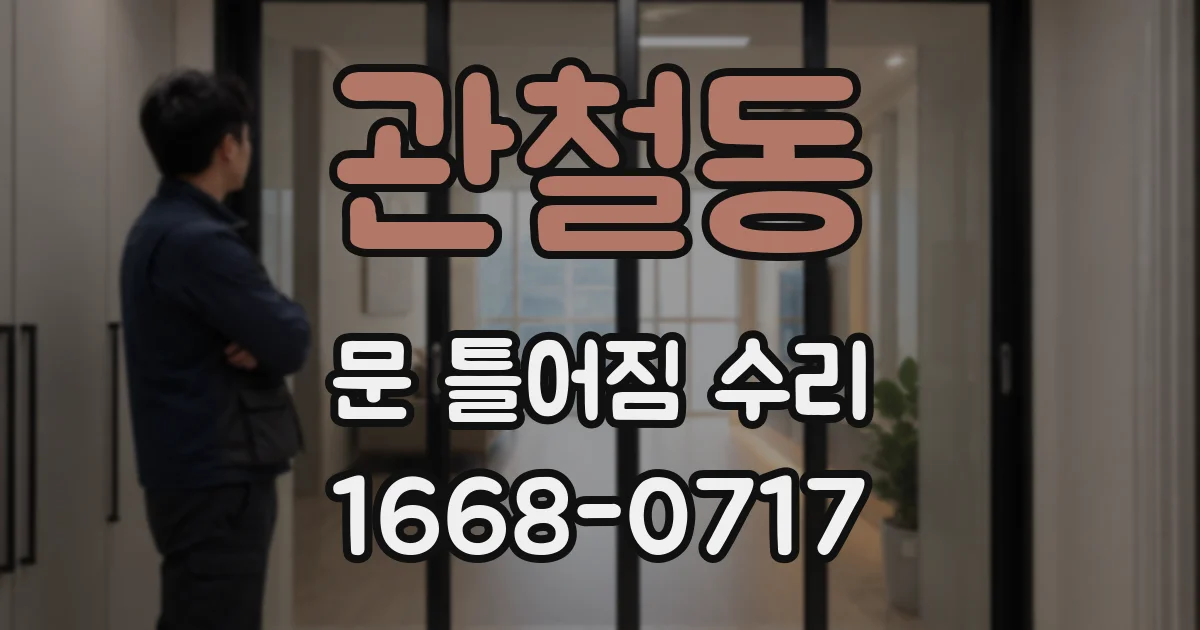 관철동 문 틀어짐 수리