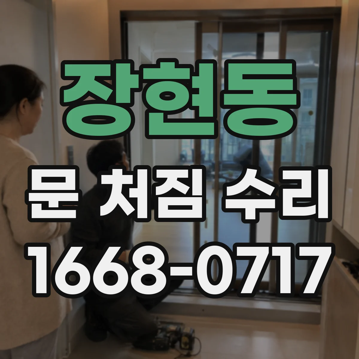장현동 문 처짐 수리