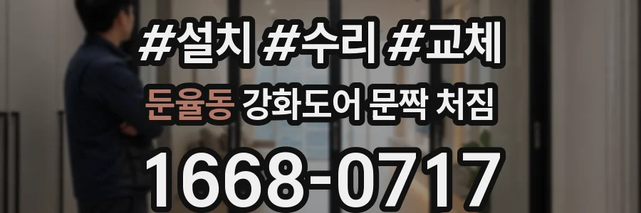 둔율동 강화도어 문짝 처짐