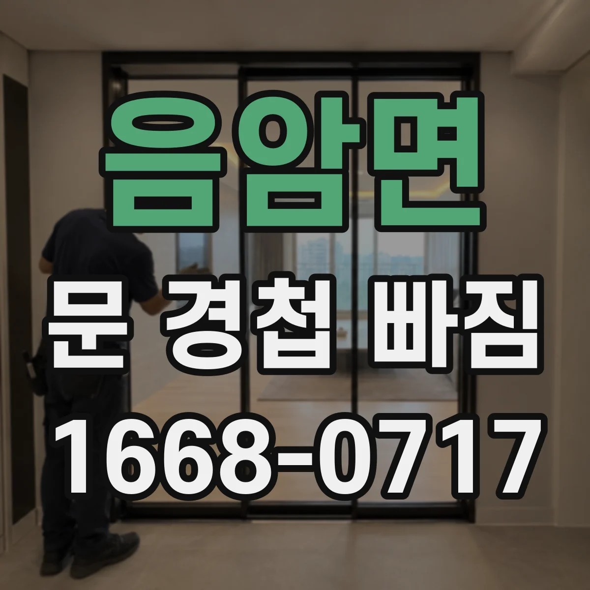 음암면 문 경첩 빠짐