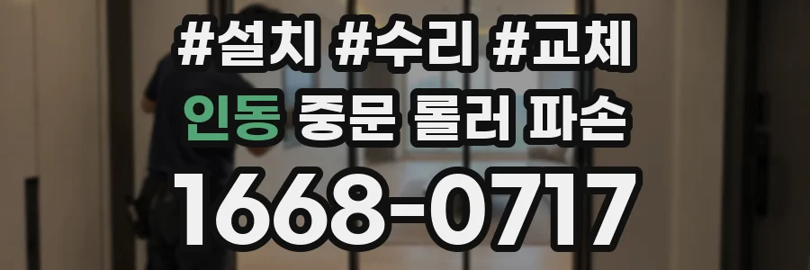 인동 중문 롤러 파손