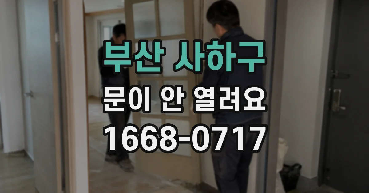 부산 사하구 문이 안 열려요